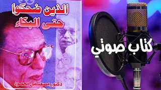 كتاب صوتي الذين ضحكوا حتى البكاء كاملا | بقلم د. مصطفى محمود