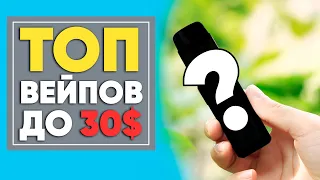 💥 Топ вейпов до 30$ | Лучшие бюджетные вейпы