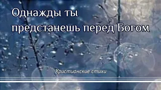 Однажды ты предстанешь перед Богом