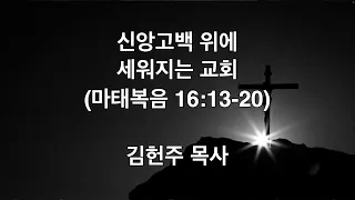 2022.11.11 신앙고백 위에 세워지는 교회 / 금요철야 라이브방송 / 넘치는 우리교회