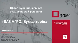 "BAS АГРО. Бухгалтерія" Обзор функциональных возможностей