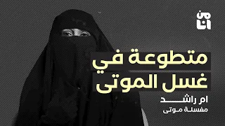 من أنا مع مغسلة موتى | صراع بين مغسلات الأموات