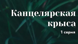 podcast: Канцелярская крыса - 1 серия - #Сериал онлайн киноподкаст подряд, обзор