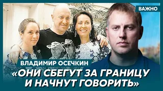 Осечкин о том, что будет с семьей Пригожина после его смерти