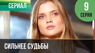 ▶️ Сильнее судьбы 9 серия | Сериал / 2013 / Мелодрама