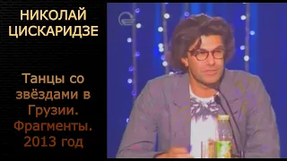 Николай Цискаридзе. Танцы со звёздами в Грузии. Фрагменты. 2013 год