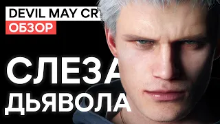 Обзор Devil May Cry 5 — Слеза дьявола