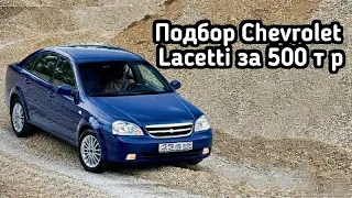 Chevrolet Lacetti. Машина которую не стоит покупать.