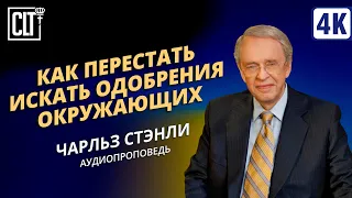 Как перестать искать одобрения окружающих | Чарльз Стэнли | Аудиопроповедь