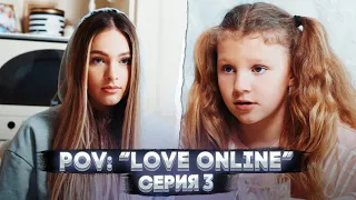 POV: “Love Online” — Серия 3 | Сериал