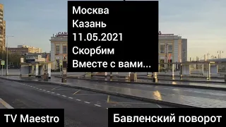 Трагедия в Казани / Москва скорбит вместе с вами / Савеловский вокзал