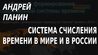 ACADEMIA. Андрей Панин. Система счисления времени в мире и в России. Канал Культура