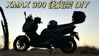 YAMAHA XMAX 300 後貨架 DIY￼教學