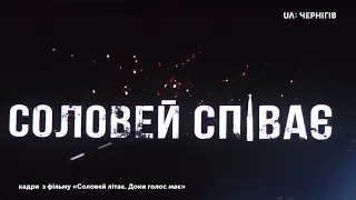 Прем’єра документального фільму «Соловей співає, доки голос має». Ранок (28.01.20)