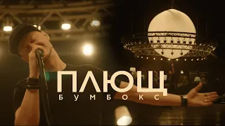 Бумбокс - Твiй номер/Плющ