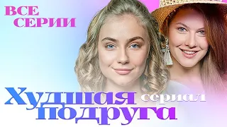 Худшая подруга /СЕРИАЛ/ Все серии