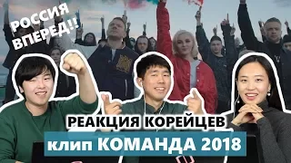 Реакция Корейцев на клип "КОМАНДА 2018" (ЖИТЬ | SMASH, Полина Гагарина & Егор Крид) 러시아 월드컵 응원가