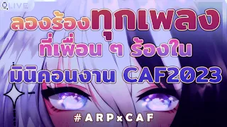 【🔴🎙guerrilla โจรร้อง】จะลองร้องทุกเพลงที่เพื่อน ๆ ร้องในมินิคอน #ARPxCAF『 Baku -獏- 』#BakuSing