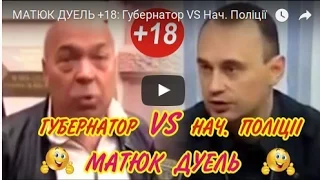 МАТЮК ДУЕЛЬ +18׃ Губернатор VS Нач  Поліції))))