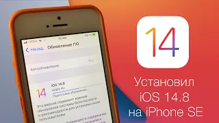 ОБНОВИЛ iPhone SE до iOS 14.8