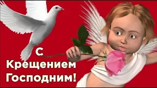 Поздравление  в Крещение ! На Крещение Господне мир наш полон волшебства! #Мирпоздравлений