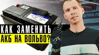 Как заменить БЕСПЛАТНО аккумулятор на Вольво? // Как прикурить Volvo, если не заводится?