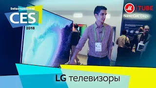 Репортаж с CES 2018: телевизоры LG