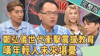 【新聞挖挖哇】鄭弘儀震撼教育！世代衝擊嘆年輕人未來堪憂！「精緻窮」不婚不生背後真相！錢怎麼夠用？20230926｜來賓：狄志為、take、郭莉芳、電豹女小楓、林萃芬