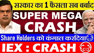 सब खतम😭? ShareHolders कंगाल😭🔴 SUPER MEGA CRASH🔴सरकार का 1 फैसला सब बर्बाद🔴IEX SHARE LATEST NEWS SMKC