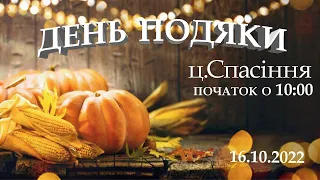 Неділя ранок 16-10-2022 о 10:00 (ц.Спасіння м.Вінниця)