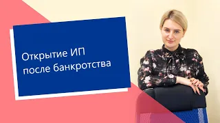 Открытие ИП после банкротства (ИП/РФ)