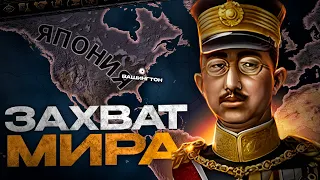 ЯПОНСКИЙ ЗАХВАТ МИРА в HEARTS OF IRON 4