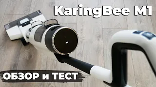 KaringBee M1: вертикальный моющий пылесос с самоочисткой и сушкой роллера💦 ОБЗОР и ТЕСТ✅