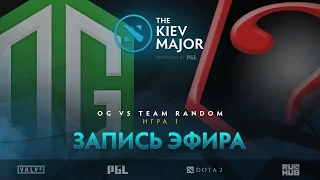 OG vs Team Random, The Kiev Major, Play-Off, game 1 [V1lat, LightOfHeaveN]