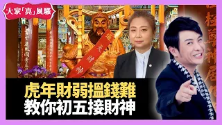 虎年財弱，搵錢難教你初五接財神，接到又旺財，財運路路通 - LIVE 奇門遁甲 (玄學真風騷) 梁思浩 張芯熏師傅 20220201 (不設問答環節)