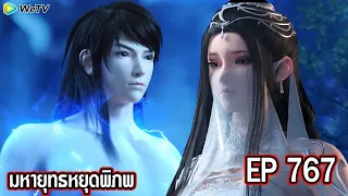 มหายุทธหยุดพิภพ Wo Dong Qian Kun ภาค3 ตอนที่767