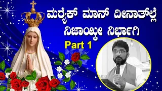 ಮರ್ಯೆಕ್ ಮಾನ್ ದೀನಾತಲ್ಲೆ ನಿಜಾಯ್ಕೀ ನಿರ್ಭಾಗಿ Part 1,  Sermon by Rev. Fr Roman Pinto