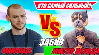 MONGRAAL VS KXRVINHO В ПГ ФОРТНАЙТ! ВОЛОДЯ VS MONGRAAL В ПГ ФОРТНАЙТ