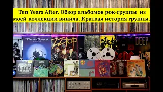 Ten Years After.  Обзор альбомов рок-группы  из моей коллекции винила. Краткая история группы.