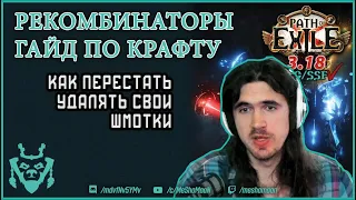 Крафт рекомбинаторами. Гайд по крафту Path of exile Sentinel 3.18