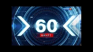 60 минут от 09.11.2017 (Дневной выпуск)