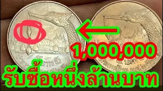 จ่าย1,000,000บาท รับซื้อเหรียญ5บาท เรือหงส์ ถ้ามีรีบดูด่วน ห้ามพลาด