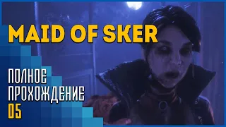 Maid of Sker | Дырявый чердак