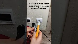 Поиск места повреждения провода