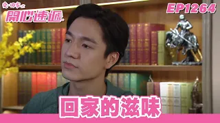 【愛．回家之開心速遞】台灣完整版第1264集 回家的滋味 | 劉丹、呂慧儀、單立文、蘇韻姿、湯盈盈、滕麗名、周嘉洛、張景淳、林淑敏