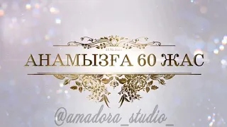 Анамызға 60 жас / Мерей тойға шақыру / Шақыру билеті / Онлайн видео шакыру Тел/ват: +7 705 318 59 79