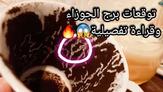 توقعات برج الجوزاء♊️نصيحة هتفرق معاك🎯دي رزقة كبيرة متستهونش بها💰ده طرف الخيط💯حبيب وخطواته ليك🥹حرف