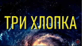 Три хлопка.  Новая целительная техника Игоря Ткаченко  27 09 2020