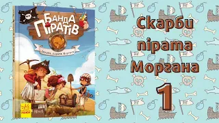 Банда піратів. Скарби пірата Моргана. Частина 1 ( вступ, розділ 1)