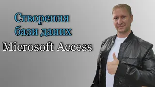 Створення бази даних Microsoft Access